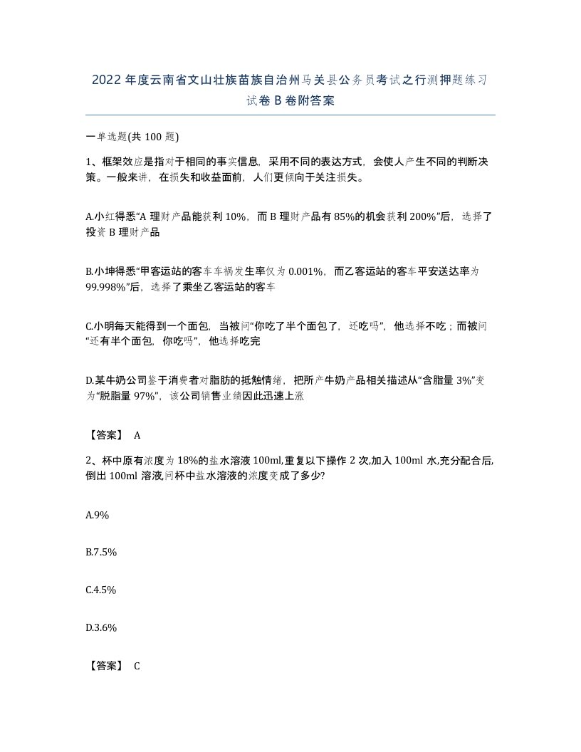 2022年度云南省文山壮族苗族自治州马关县公务员考试之行测押题练习试卷B卷附答案