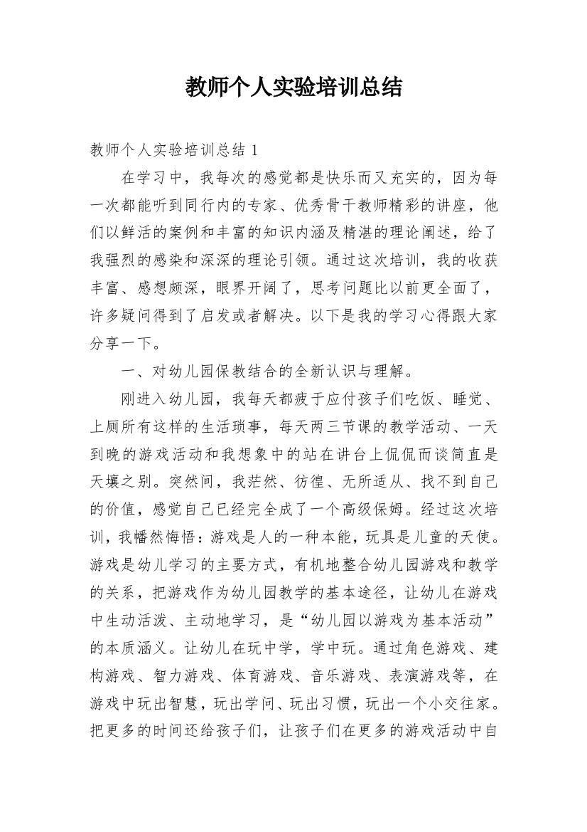 教师个人实验培训总结