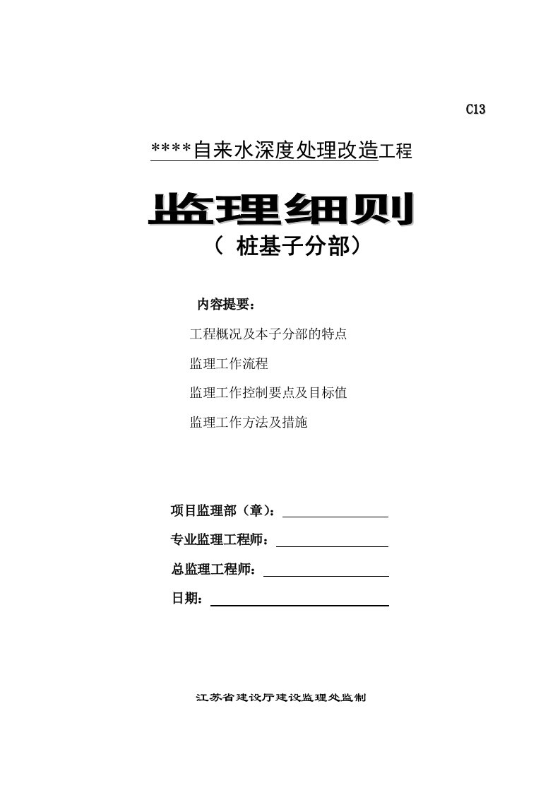 自来水深度处理桩基工程监理细则