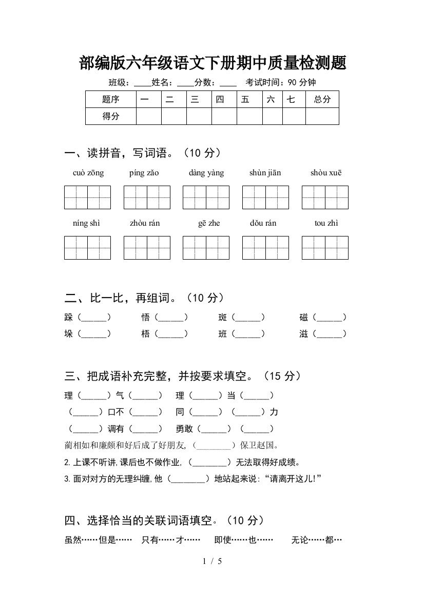 部编版六年级语文下册期中质量检测题