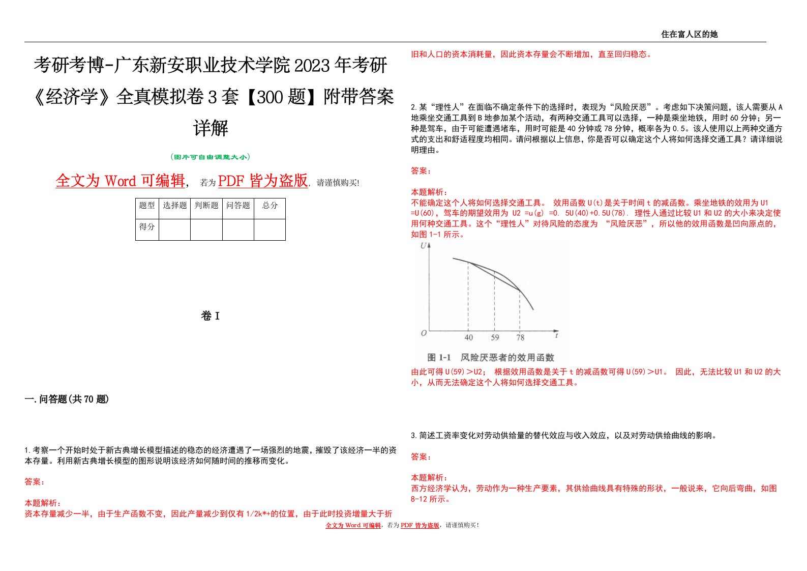 考研考博-广东新安职业技术学院2023年考研《经济学》全真模拟卷3套【300题】附带答案详解V1.4