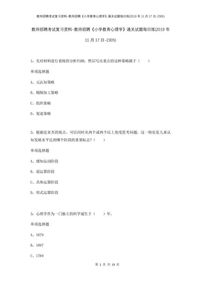 教师招聘考试复习资料-教师招聘小学教育心理学通关试题每日练2019年11月17日-2305