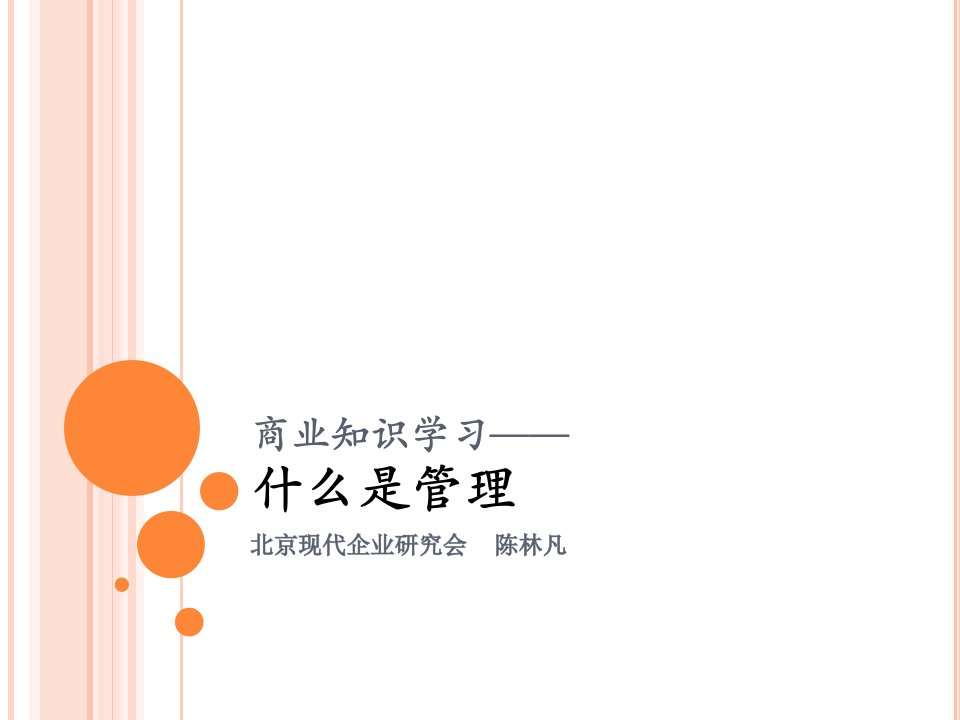 什么是管理_最经典的管理学思维整理（PPT35页)