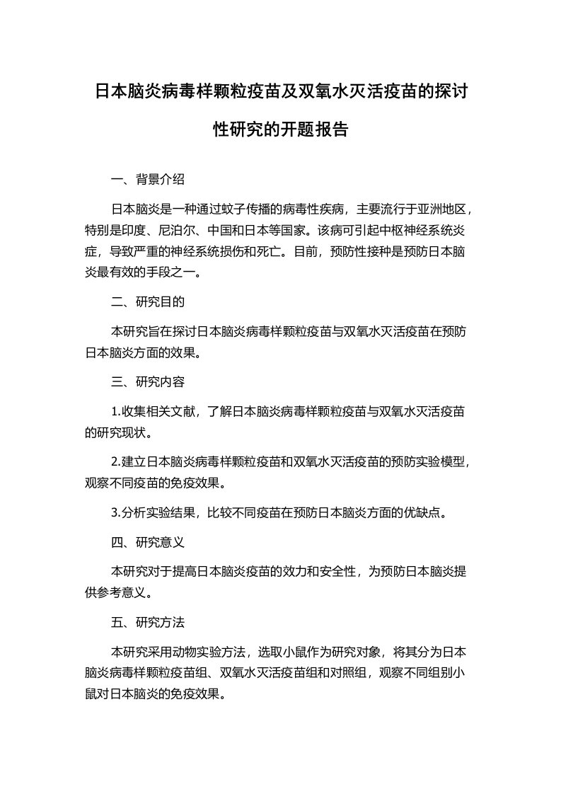 日本脑炎病毒样颗粒疫苗及双氧水灭活疫苗的探讨性研究的开题报告