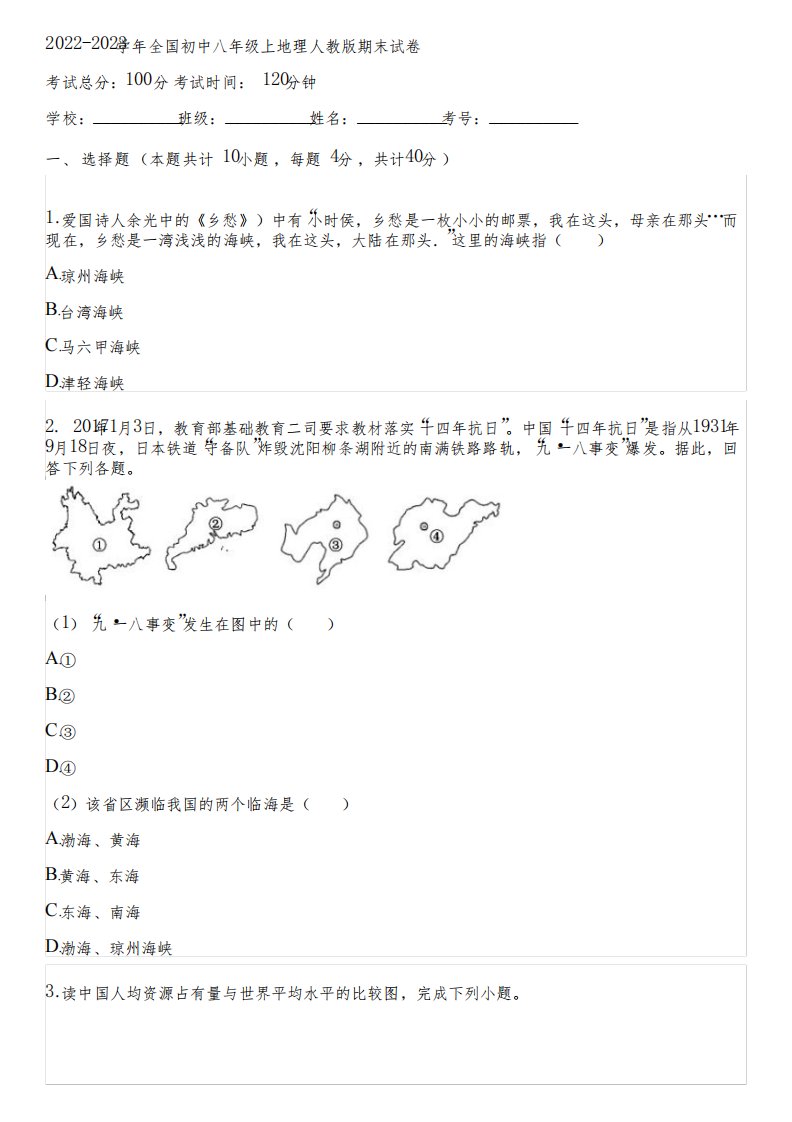 2022-2023学年全国初中八年级上地理人教版期末试卷(含答案解析)