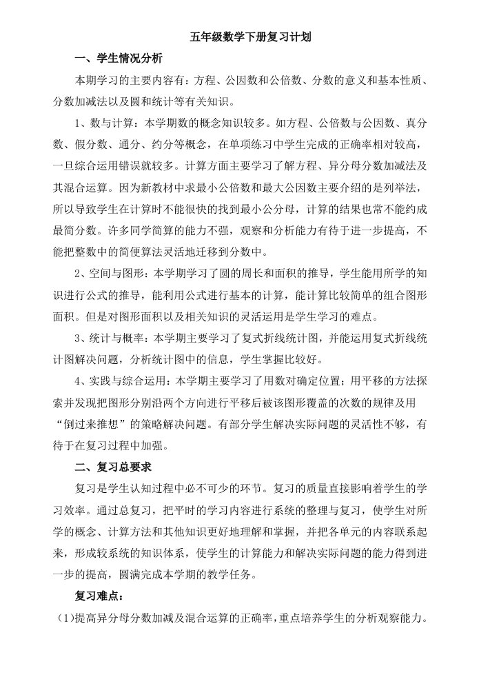 苏教版小学数学五年级下册复习计划