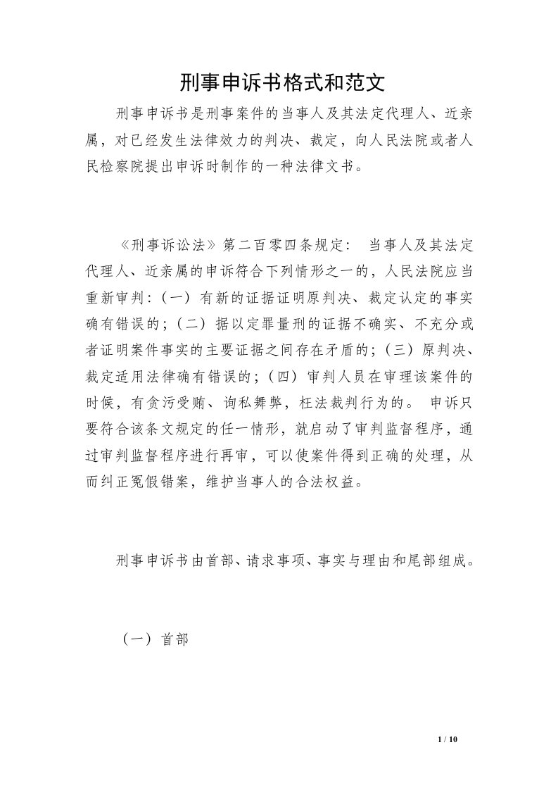 刑事申诉书格式和范文