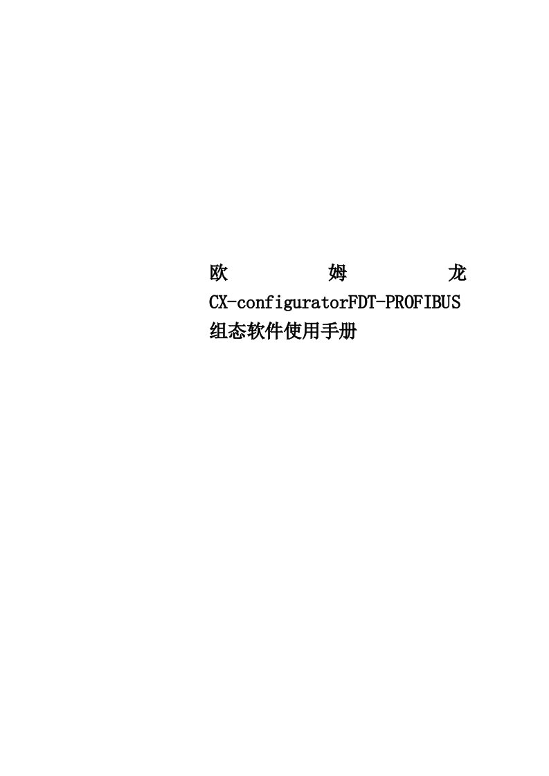 欧姆龙CXconfiguratorFDTPROFIBUS组态软件使用手册