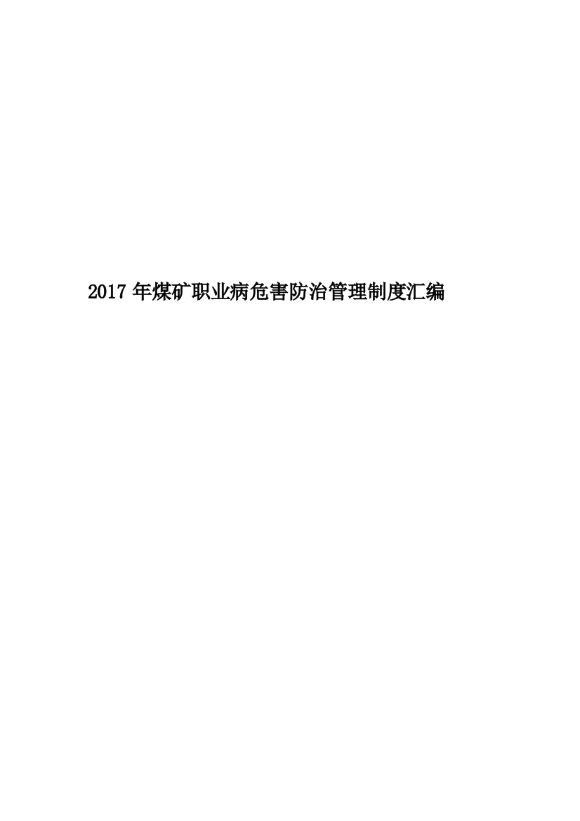 2017年煤矿职业病危害防治管理制度汇编