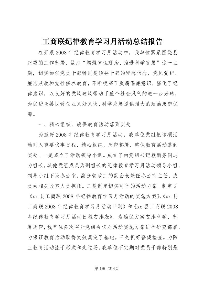 工商联纪律教育学习月活动总结报告