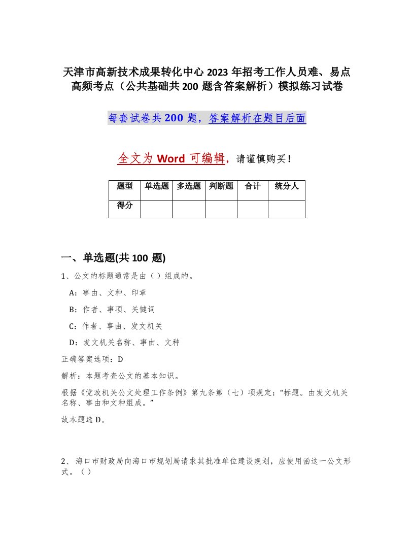 天津市高新技术成果转化中心2023年招考工作人员难易点高频考点公共基础共200题含答案解析模拟练习试卷