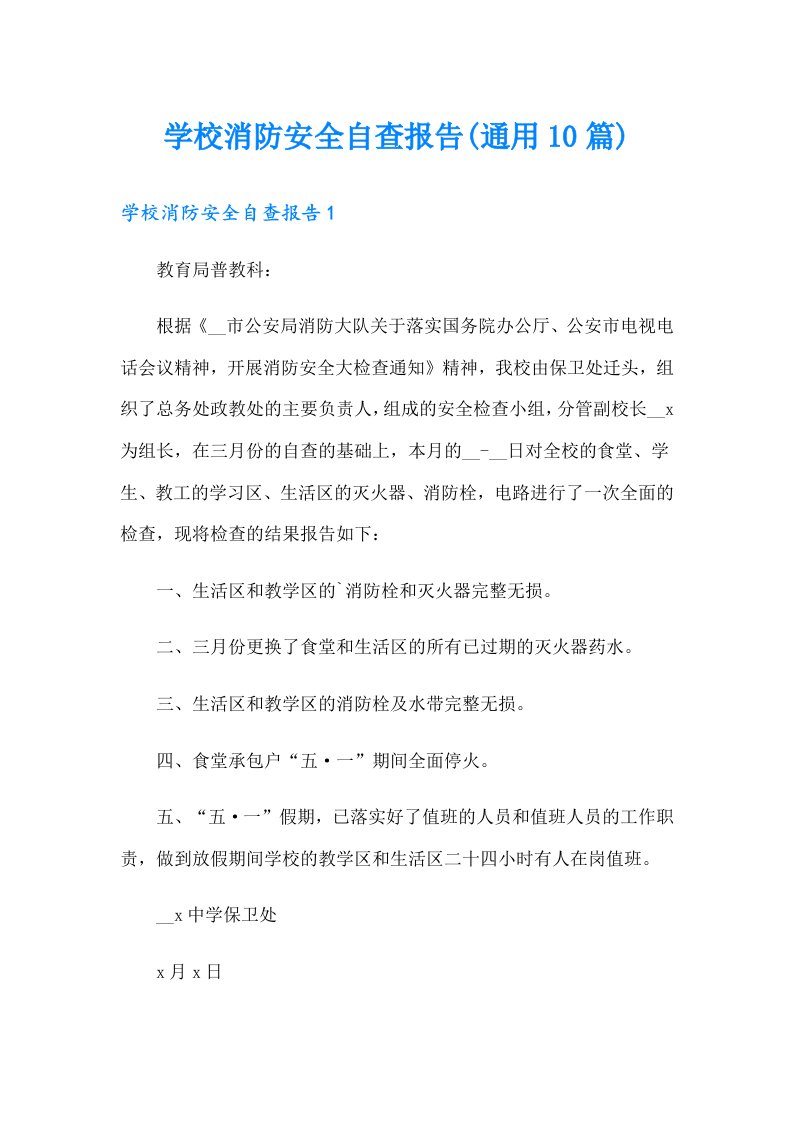 学校消防安全自查报告(通用10篇)