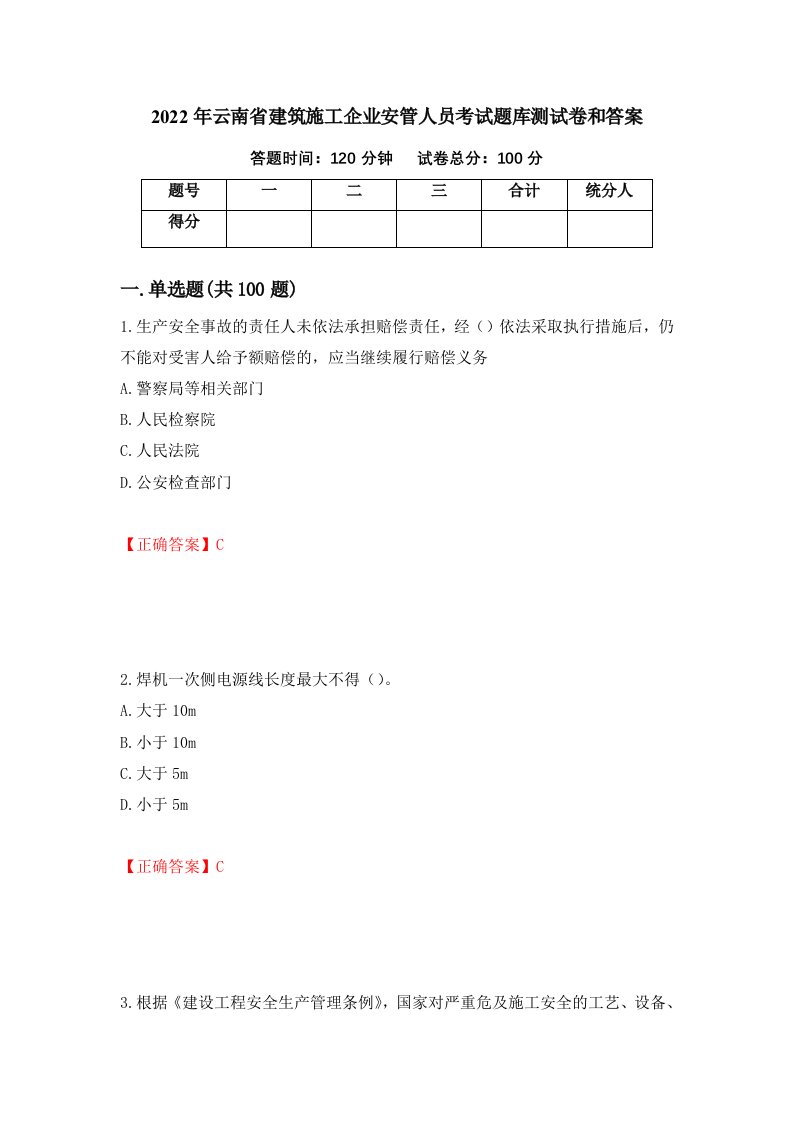 2022年云南省建筑施工企业安管人员考试题库测试卷和答案第97套