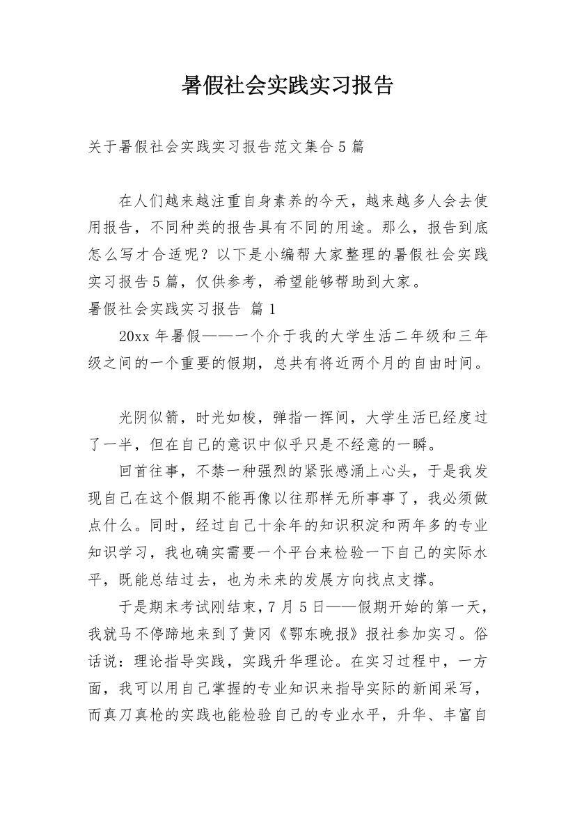 暑假社会实践实习报告_156