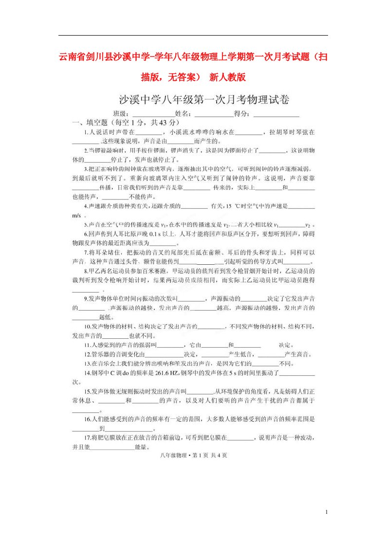 云南省剑川县沙溪中学八级物理上学期第一次月考试题（扫描版，无答案）