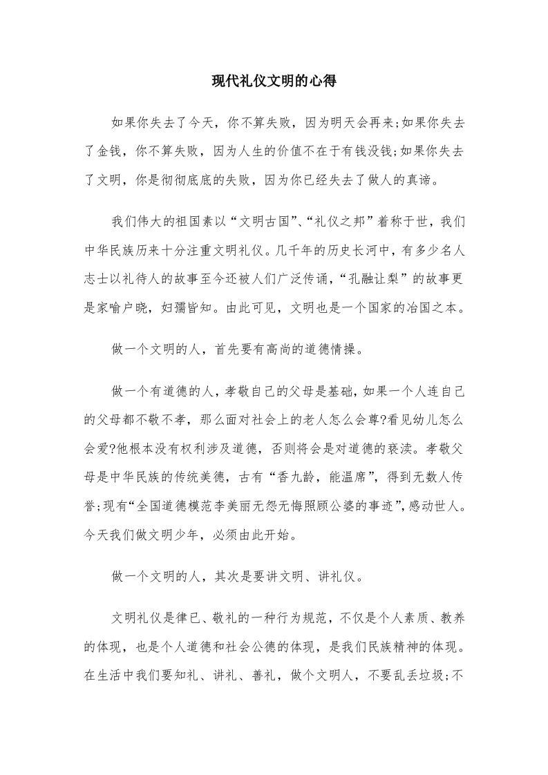 现代礼仪文明的心得