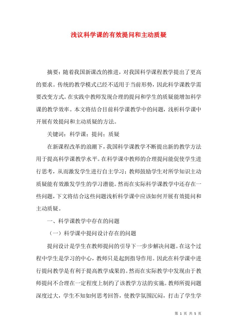 浅议科学课的有效提问和主动质疑