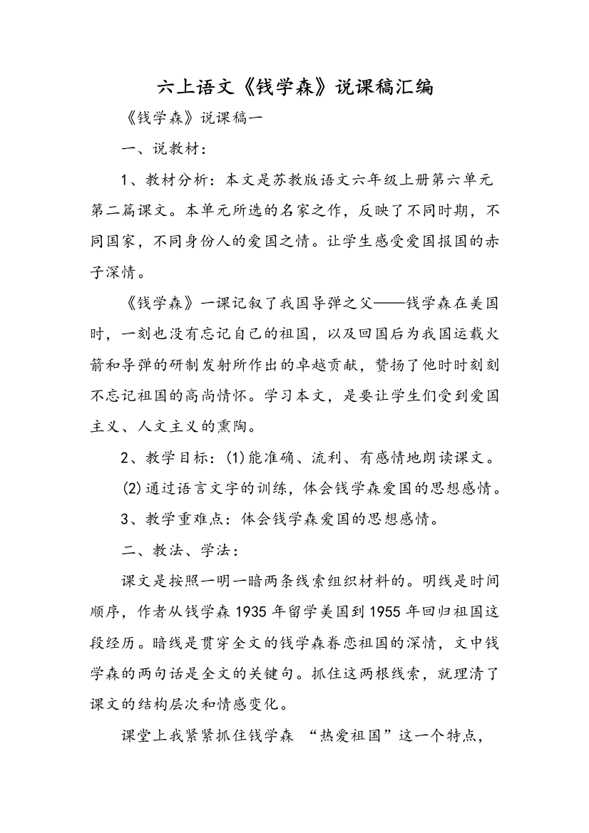 六上语文钱学森说课稿汇编