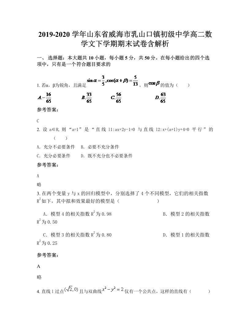 2019-2020学年山东省威海市乳山口镇初级中学高二数学文下学期期末试卷含解析