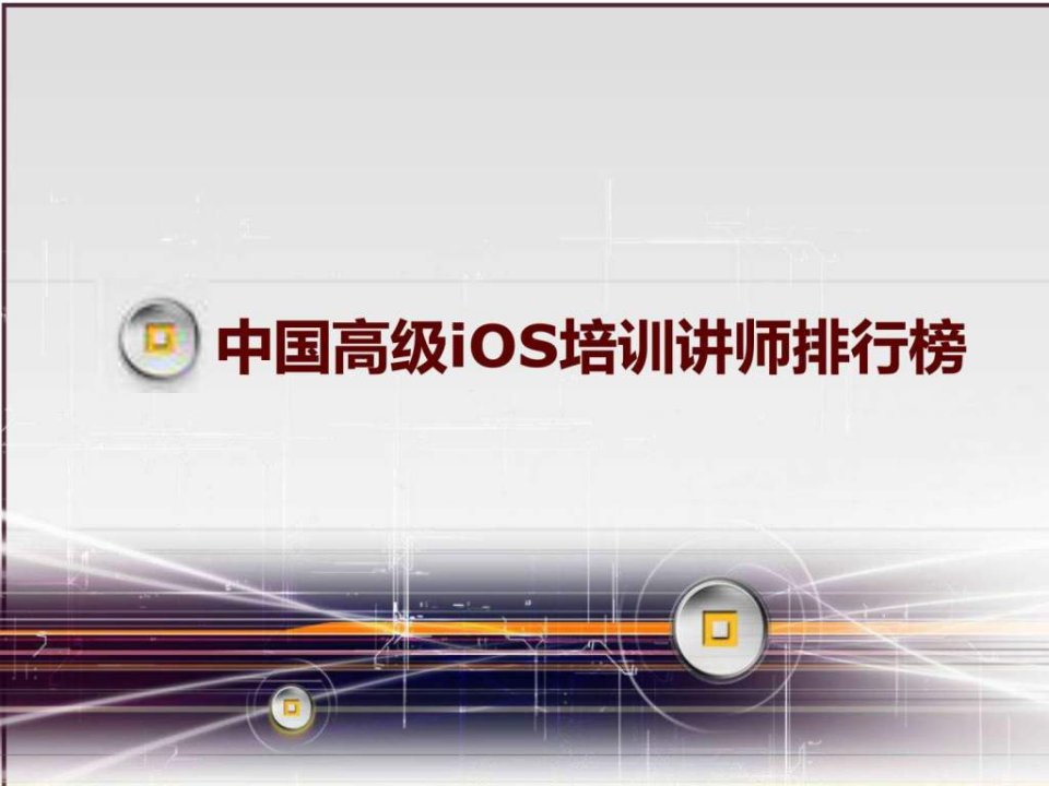 中国高级iOS培训讲师排行榜.ppt