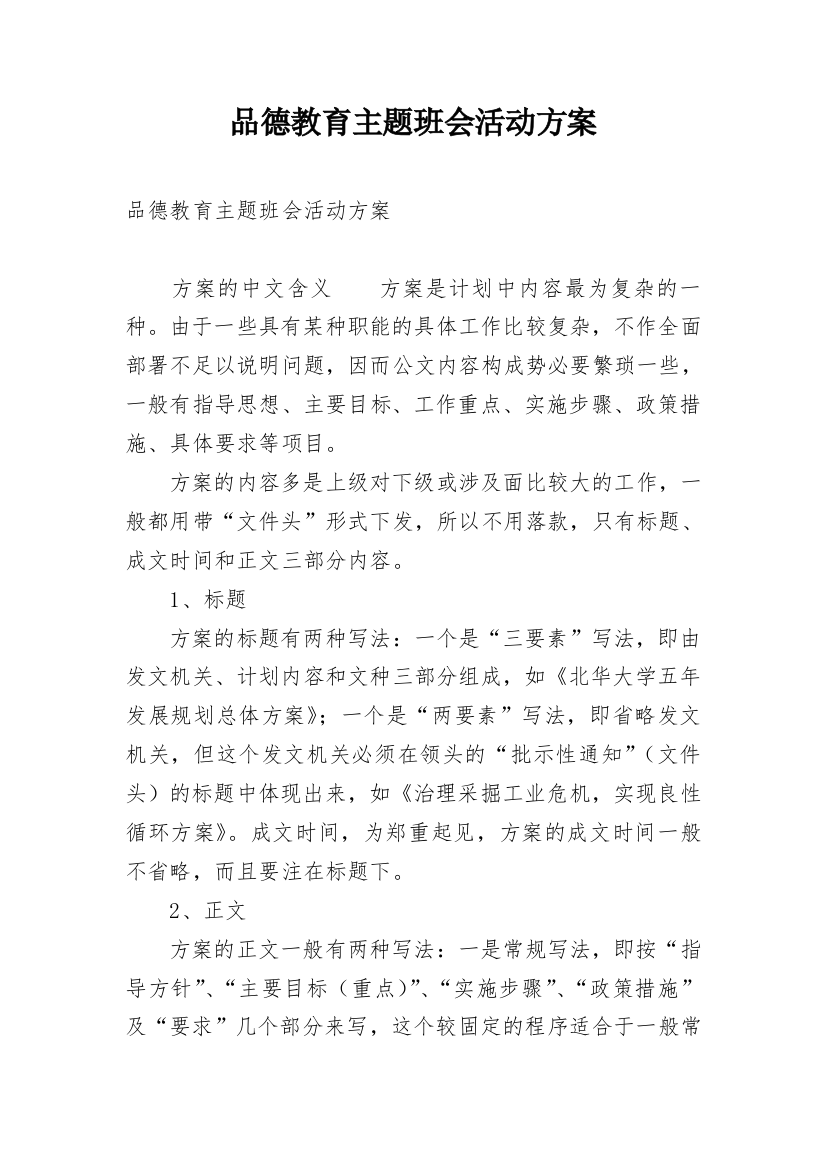 品德教育主题班会活动方案