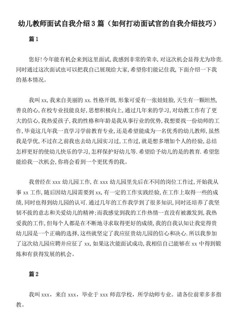 幼儿教师面试自我介绍3篇（如何打动面试官的自我介绍技巧）