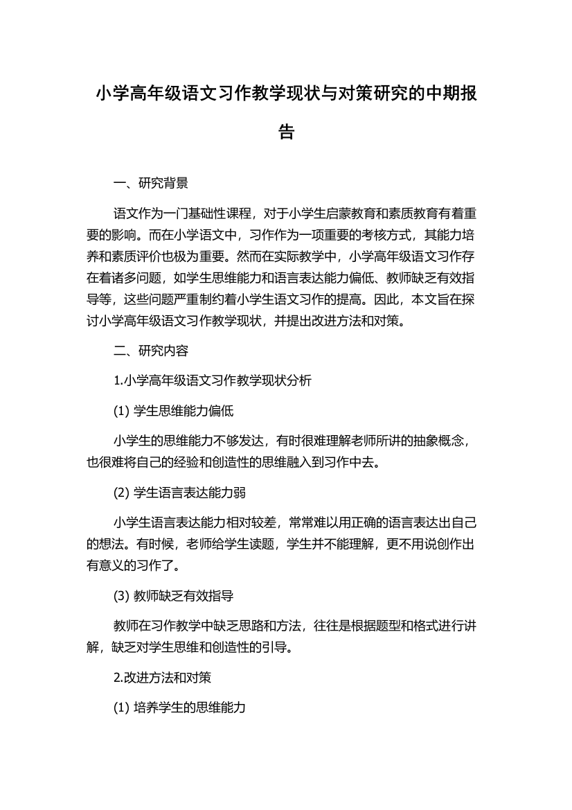 小学高年级语文习作教学现状与对策研究的中期报告