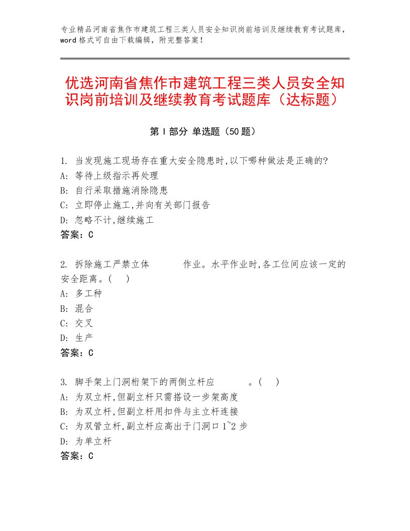 优选河南省焦作市建筑工程三类人员安全知识岗前培训及继续教育考试题库（达标题）