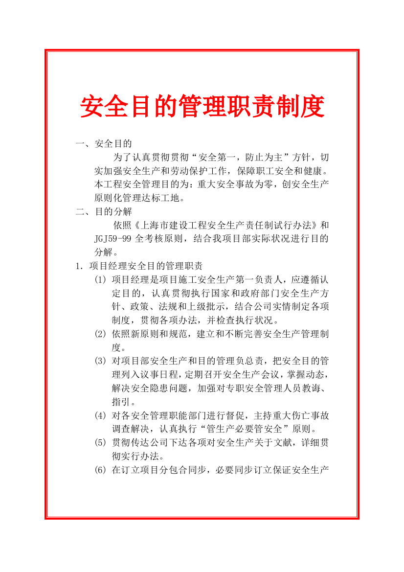 安全目标管理职责制度样本样本