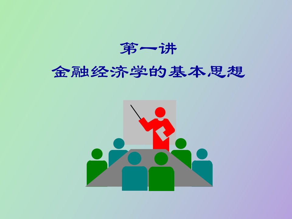 金融经济学的基本思想货币金融学