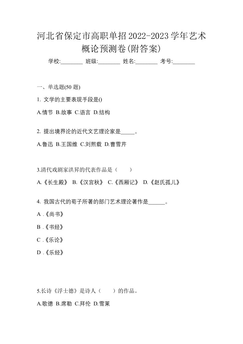 河北省保定市高职单招2022-2023学年艺术概论预测卷附答案