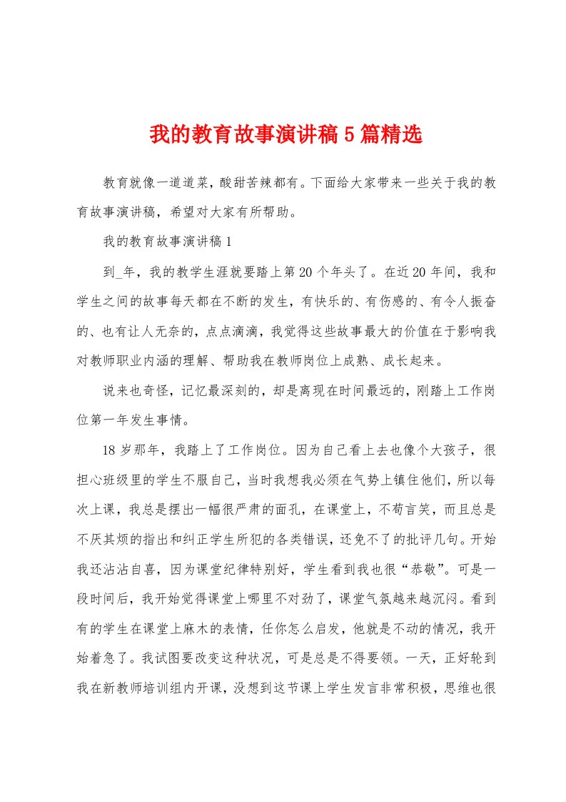 我的教育故事演讲稿5篇精选