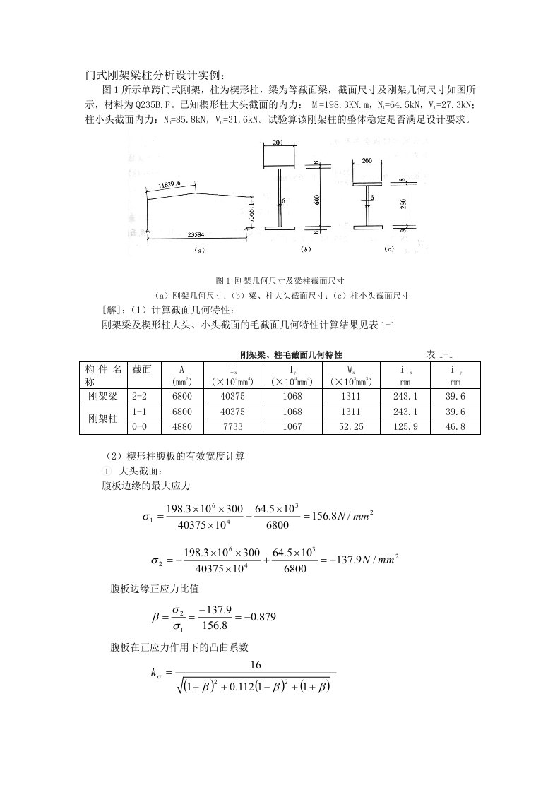 门式刚架梁柱分析设计实例