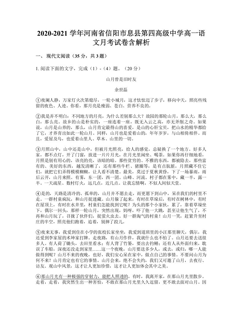 2020-2021学年河南省信阳市息县第四高级中学高一语文月考试卷含解析