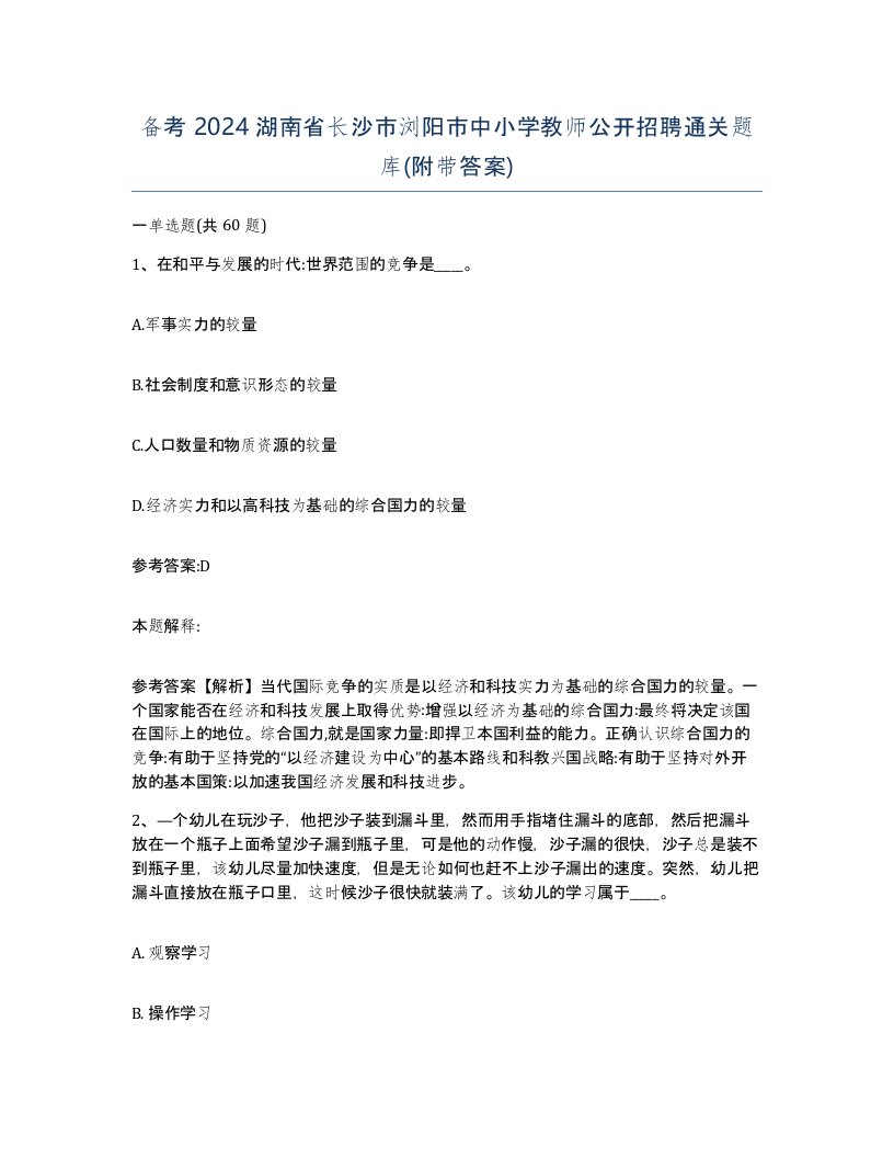 备考2024湖南省长沙市浏阳市中小学教师公开招聘通关题库附带答案