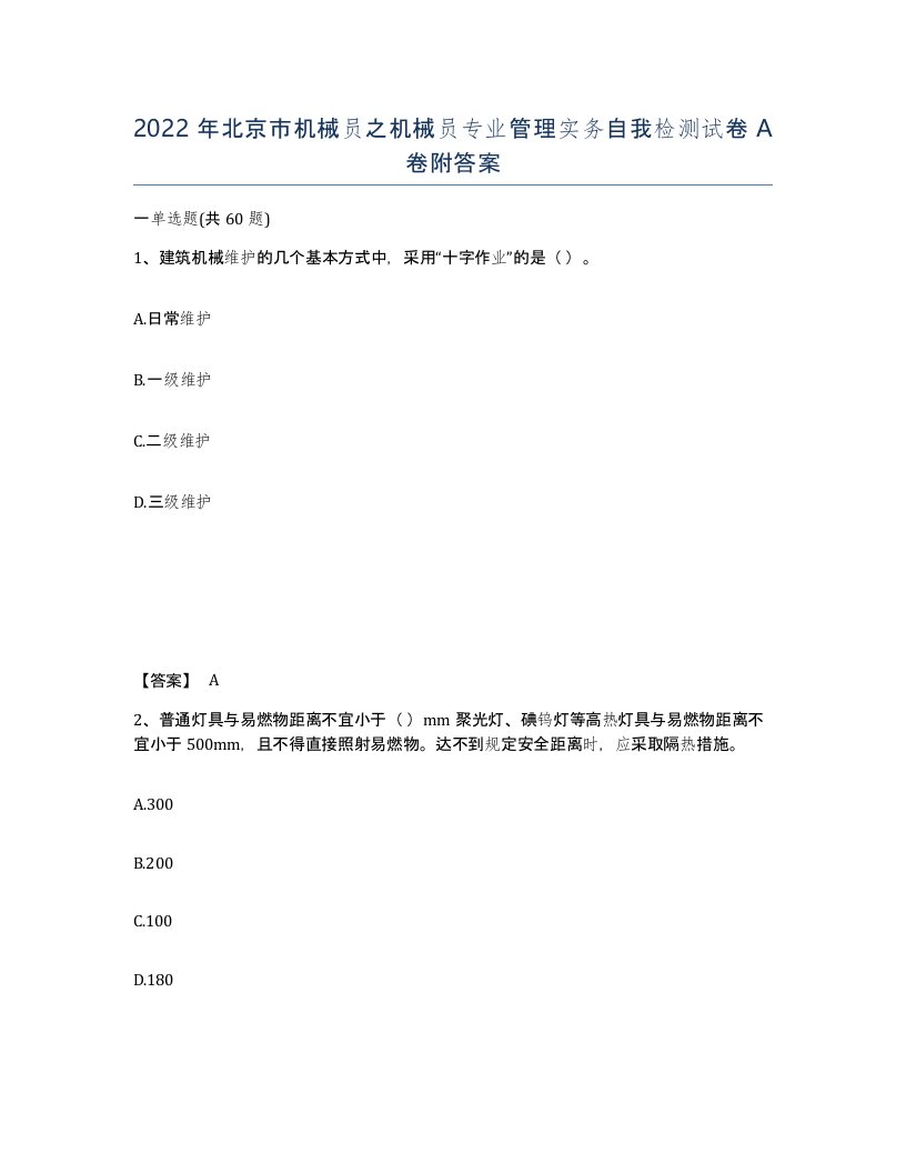 2022年北京市机械员之机械员专业管理实务自我检测试卷A卷附答案