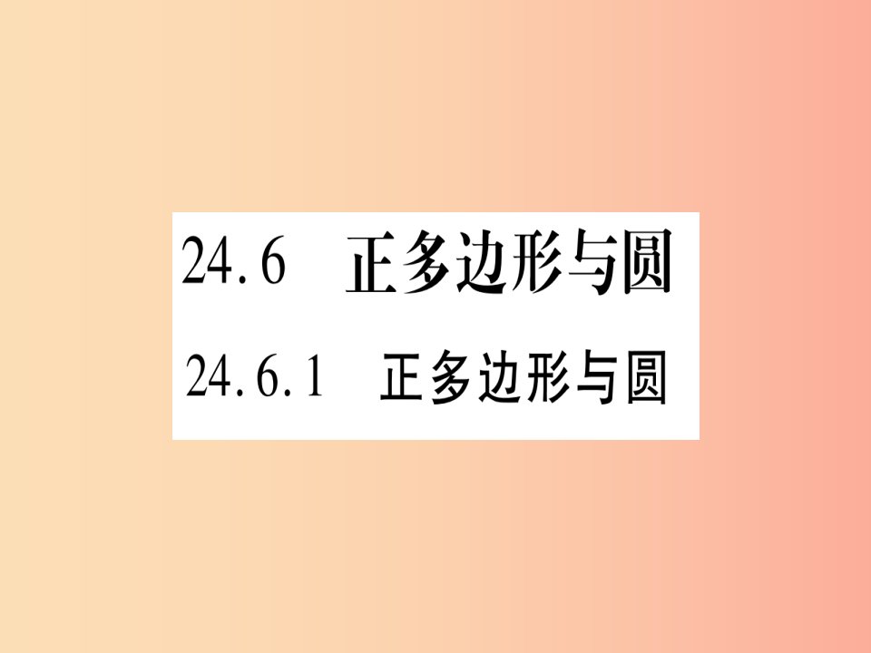 九年级数学下册第24章圆24.6正多边形与圆24.6.1正多边形与圆作业课件新版沪科版