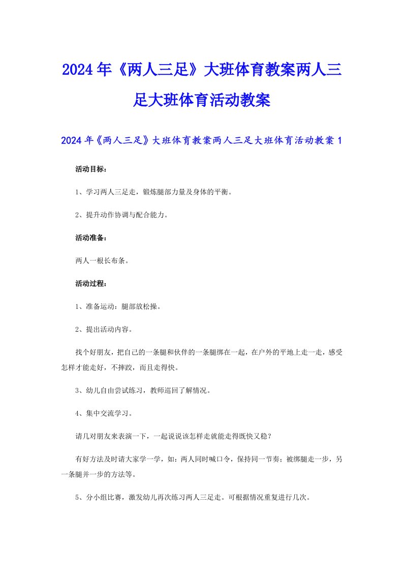 2024年《两人三足》大班体育教案两人三足大班体育活动教案