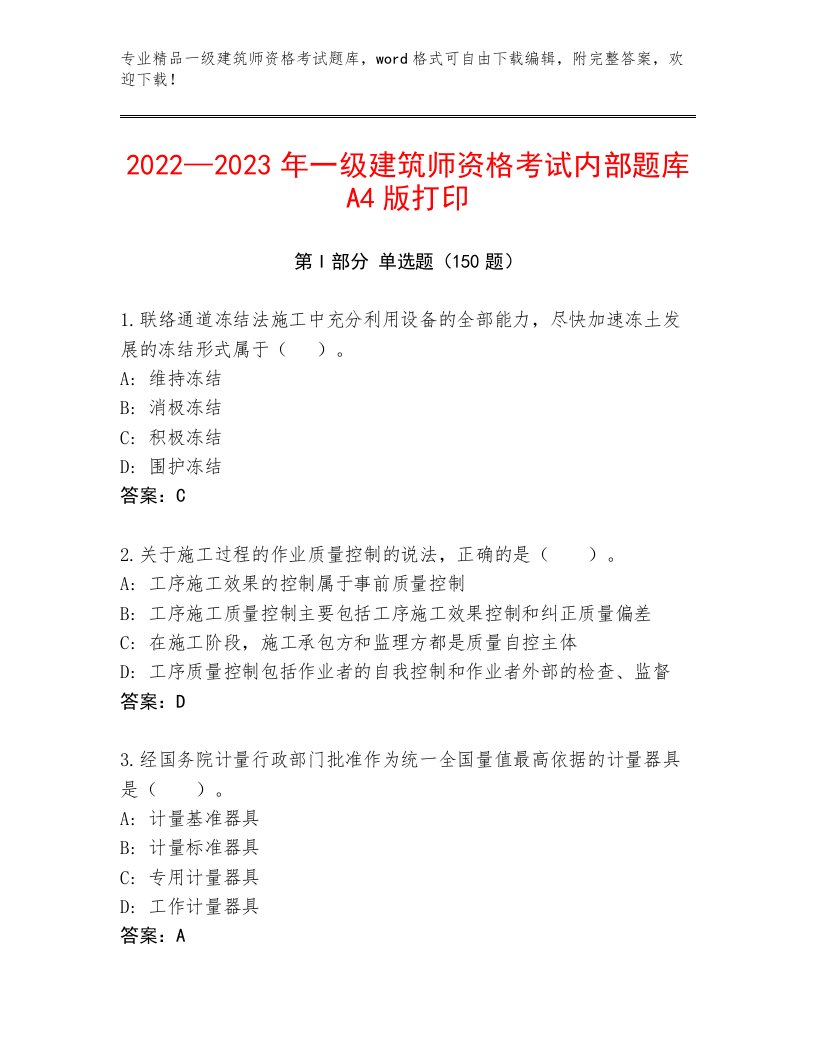 内部一级建筑师资格考试真题题库带答案（实用）