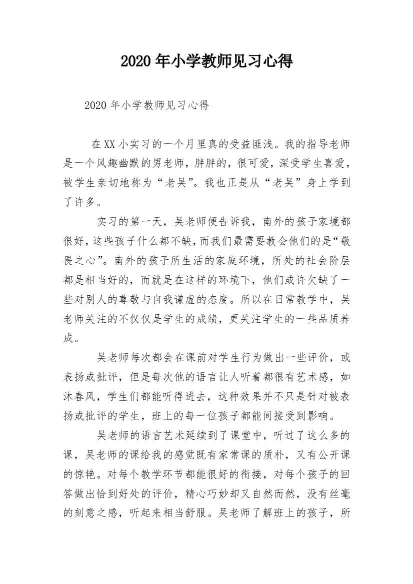 2020年小学教师见习心得