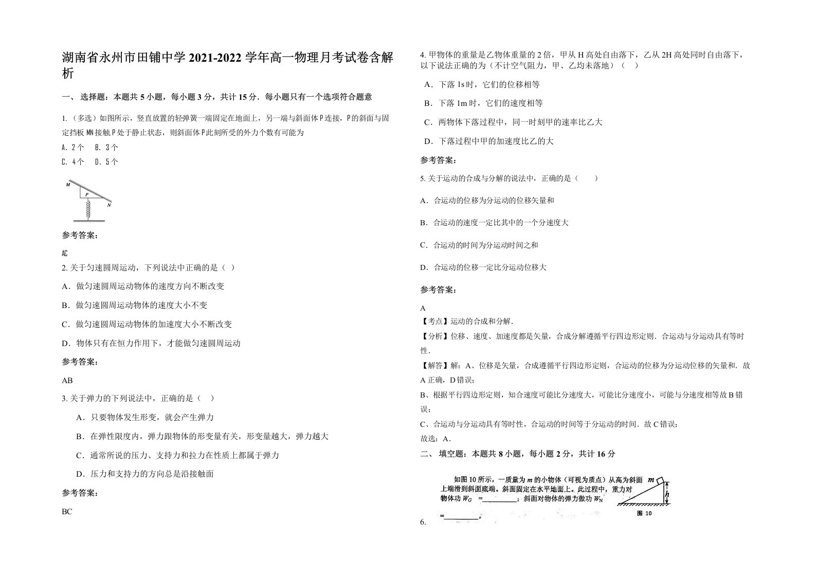 湖南省永州市田铺中学2021-2022学年高一物理月考试卷含解析