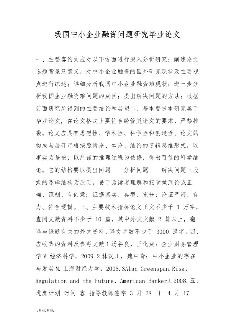 我国中小企业融资问题研究毕业论文