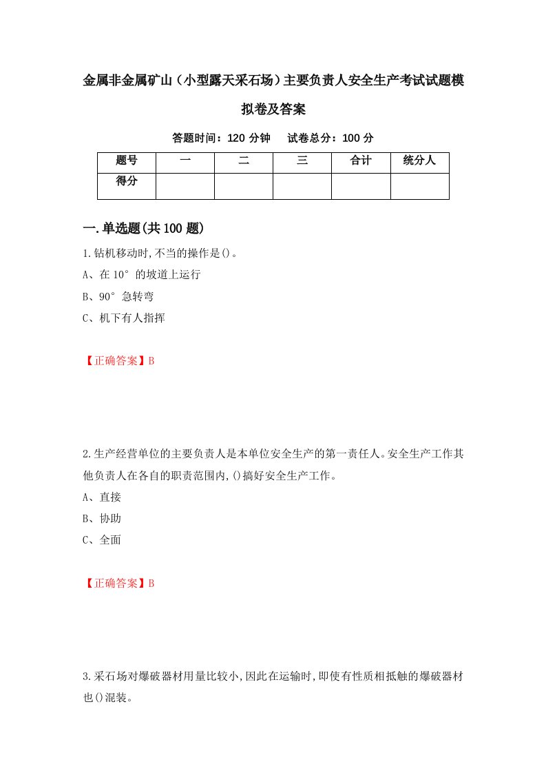 金属非金属矿山小型露天采石场主要负责人安全生产考试试题模拟卷及答案第71卷