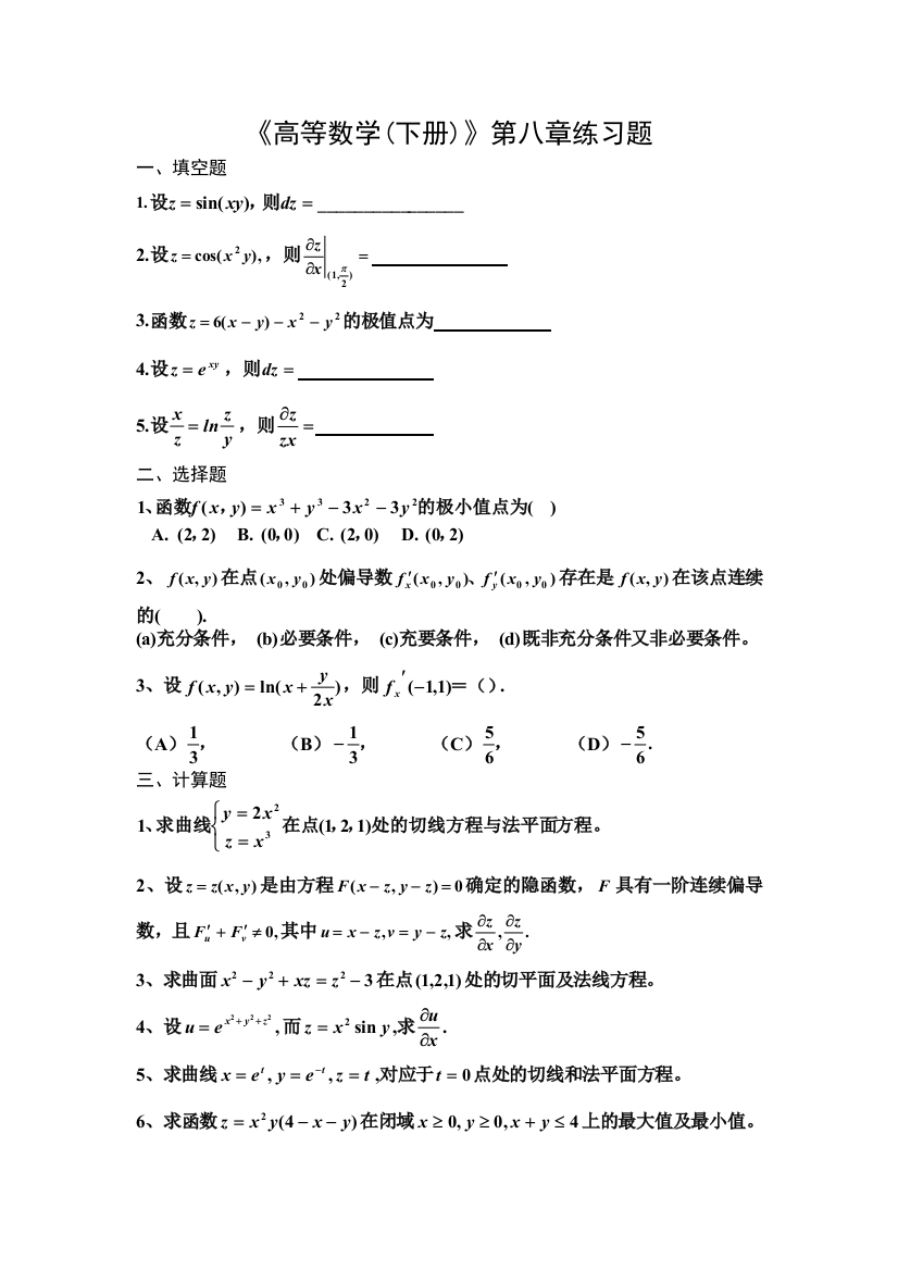 高等数学下册练习题及答案