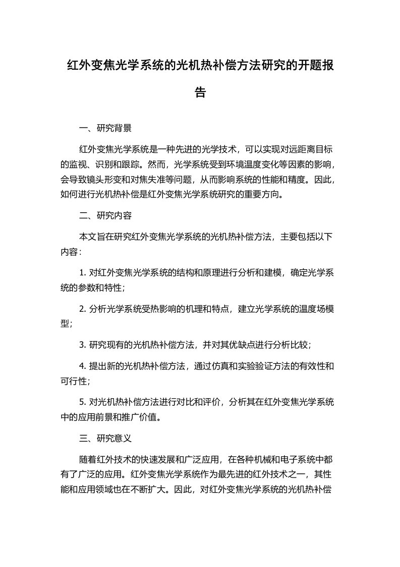 红外变焦光学系统的光机热补偿方法研究的开题报告