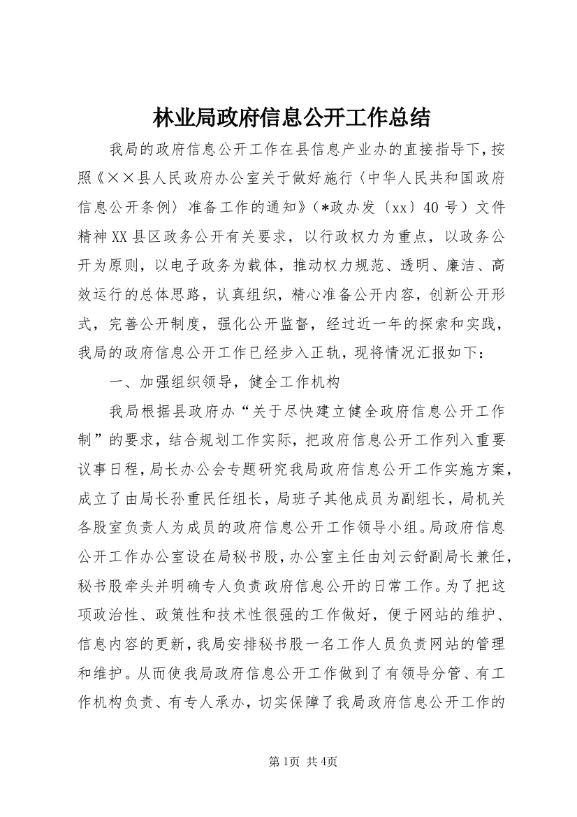 林业局政府信息公开工作总结