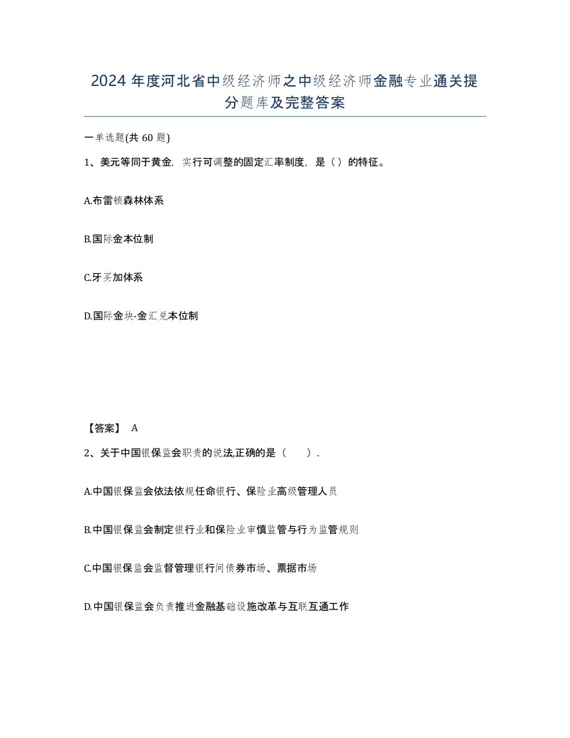 2024年度河北省中级经济师之中级经济师金融专业通关提分题库及完整答案