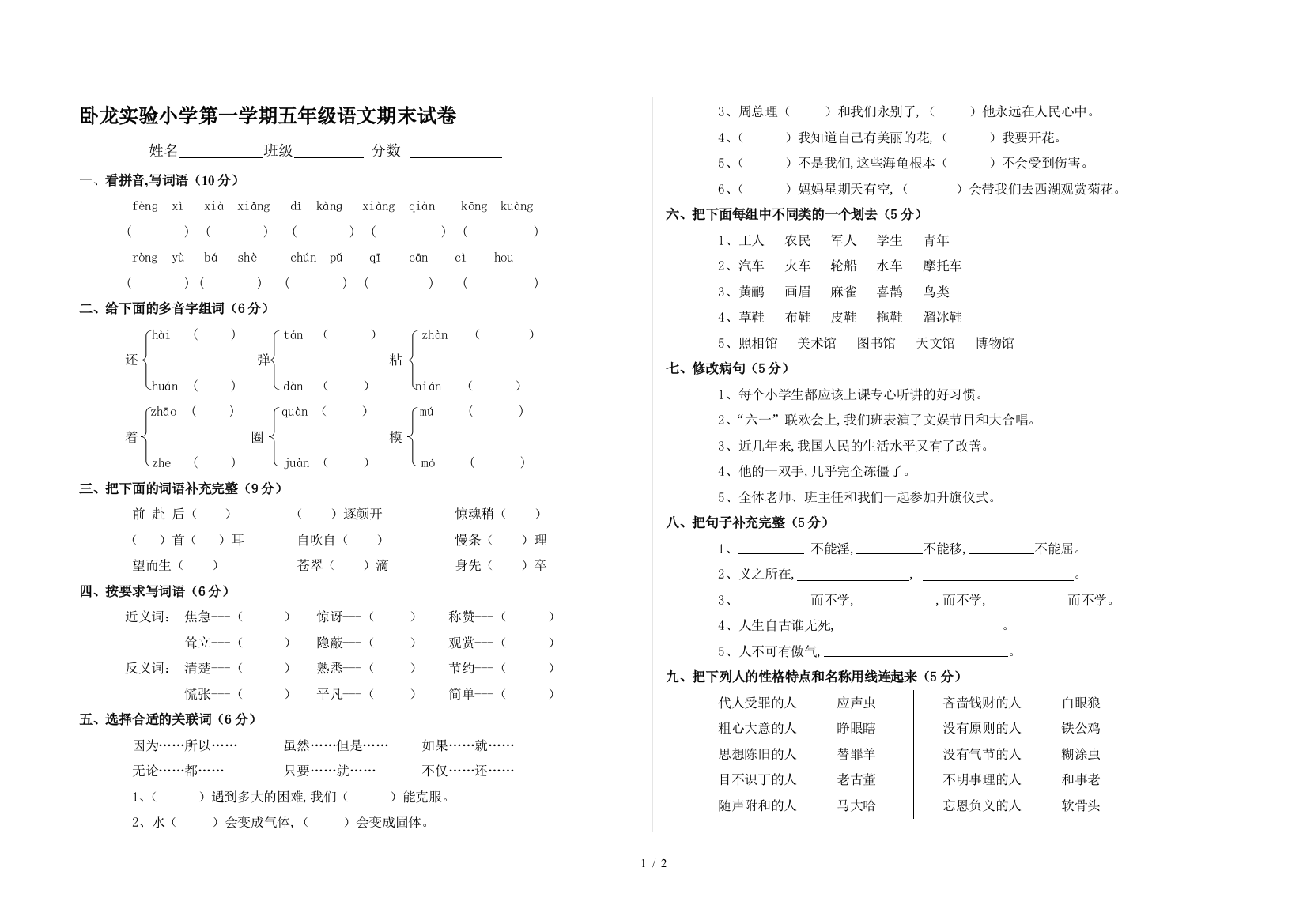 卧龙实验小学第一学期五年级语文期末试卷