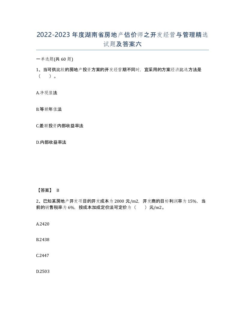 2022-2023年度湖南省房地产估价师之开发经营与管理试题及答案六