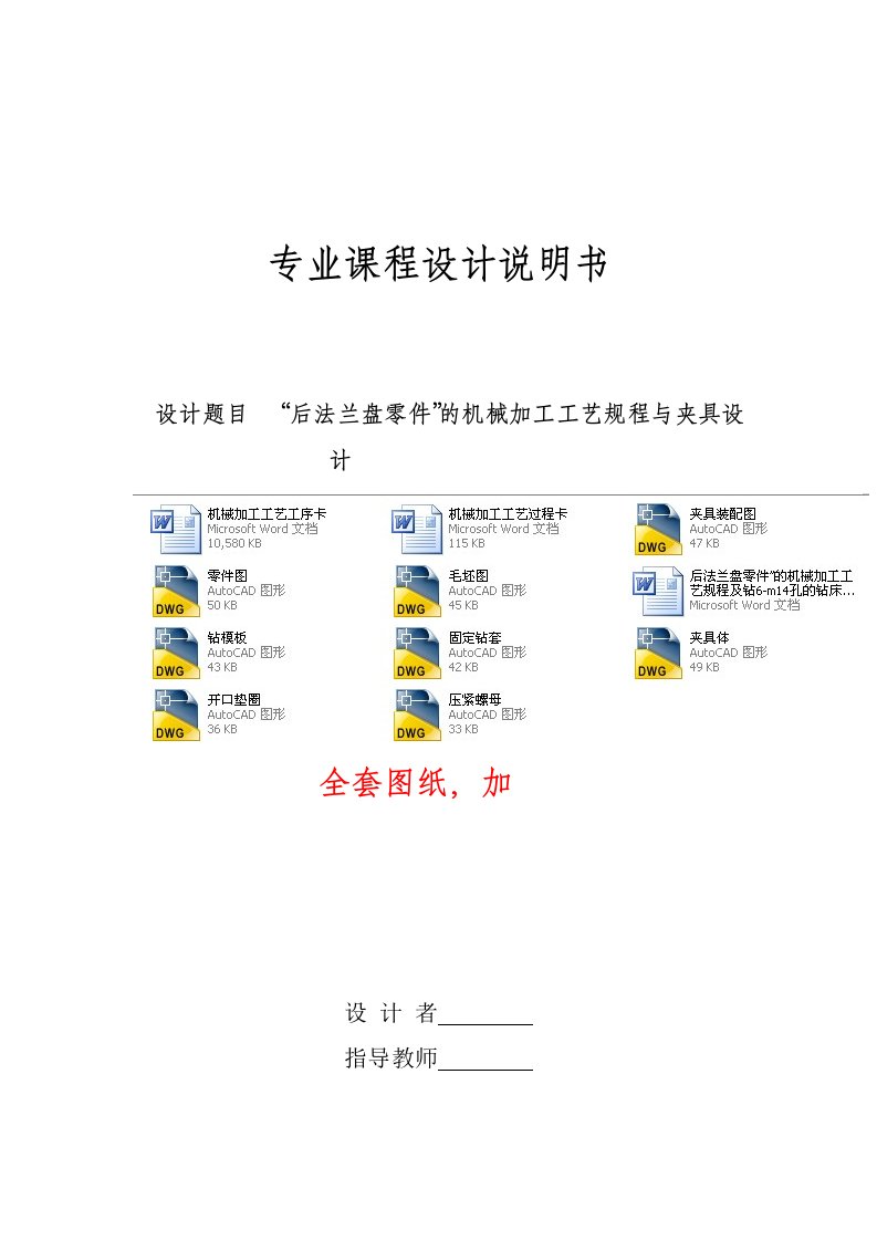 机械制造工艺学课程设计-后法兰盘零件”的机械加工工艺规程及钻6-m14孔的钻床夹具设计（全套图纸）